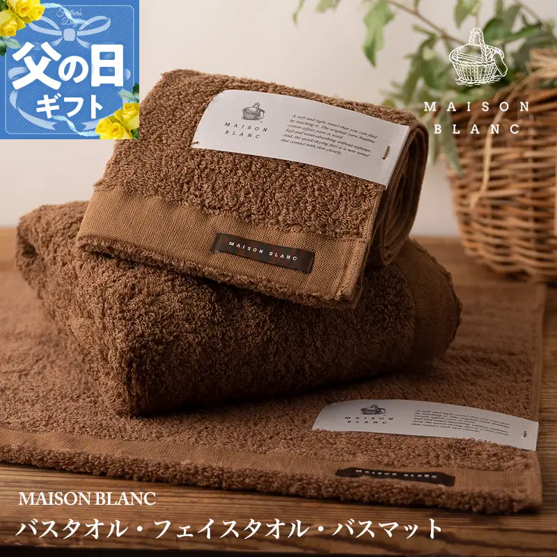 【父の日】MAISON BLANC バスタオル1枚 フェイスタオル1枚 バスマット1枚 チェストナット【ギフト 贈り物 TVで紹介】
