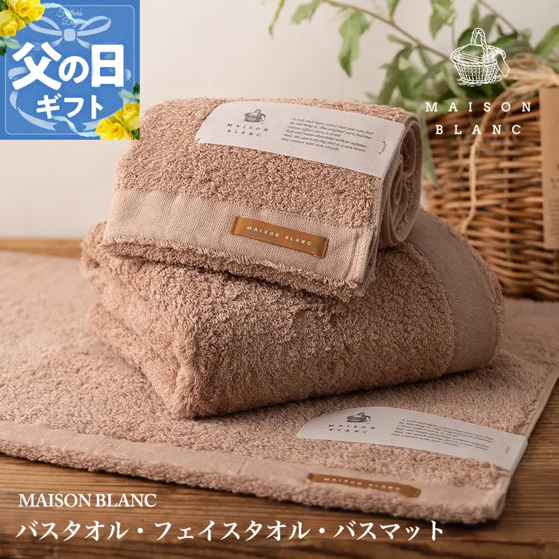 【父の日】MAISON BLANC バスタオル1枚 フェイスタオル1枚 バスマット1枚 テラコッタ【ギフト 贈り物 TVで紹介】