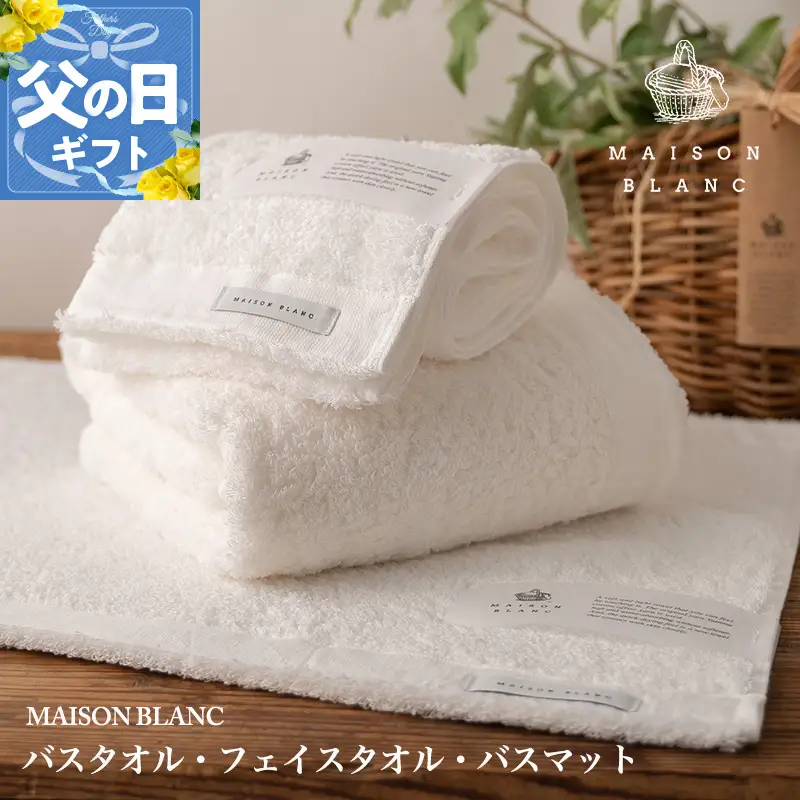 【父の日】MAISON BLANC バスタオル1枚 フェイスタオル1枚 バスマット1枚 ホワイト【ギフト 贈り物 TVで紹介】