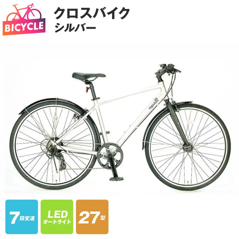 republic NWMN cross bike クロスバイク シルバー