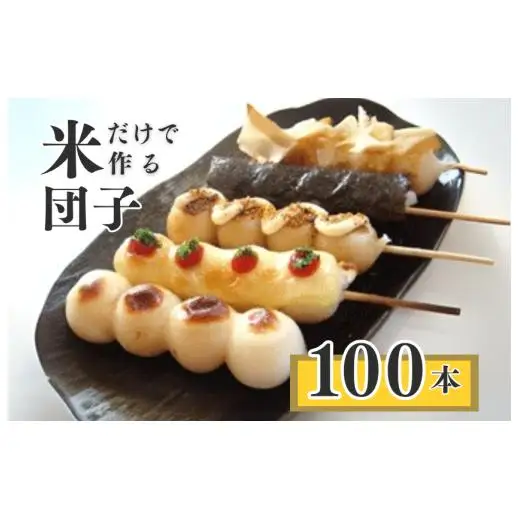 千葉県産コシヒカリの冷凍「串団子」　100本 ／  団子 だんご ダンゴ 串団子 串だんご 和菓子 おやつ