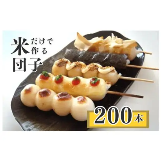 千葉県産コシヒカリの冷凍「串団子」　200本 ／  団子 だんご ダンゴ 串団子 串だんご 和菓子 おやつ