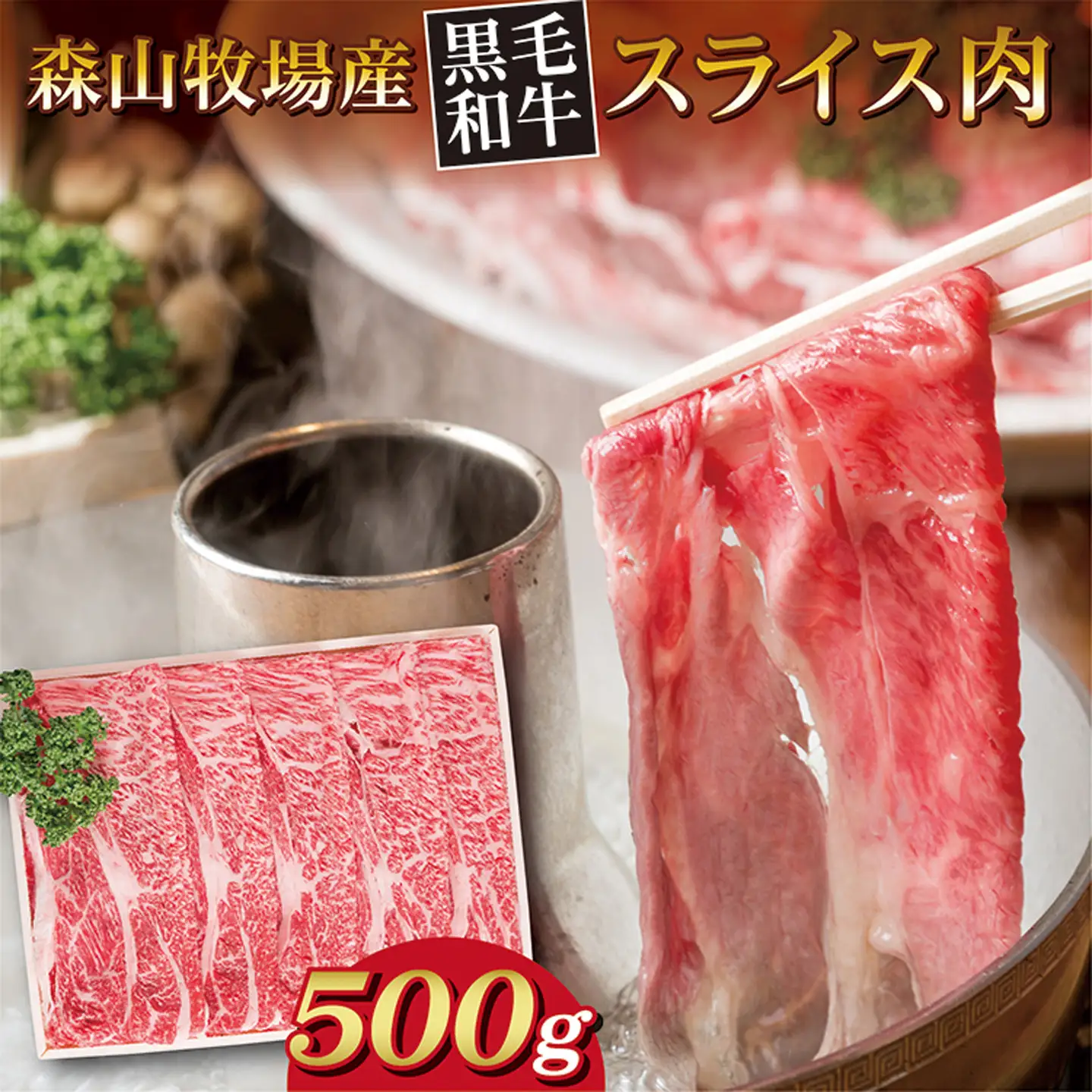 森山牧場 スライス肉 500g 黒毛和牛 _b-443