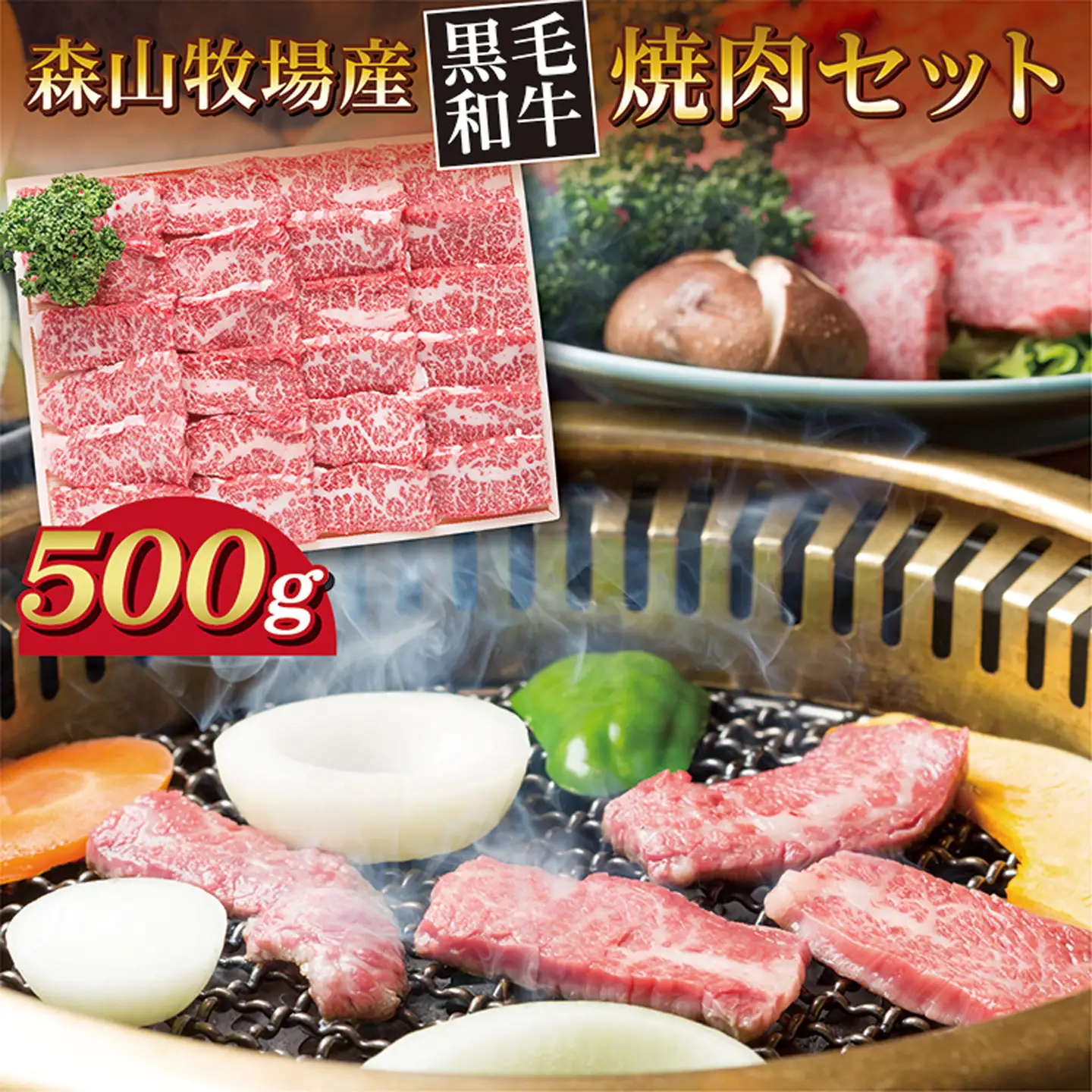 森山牧場 焼肉セット 500g 黒毛和牛 _b-444