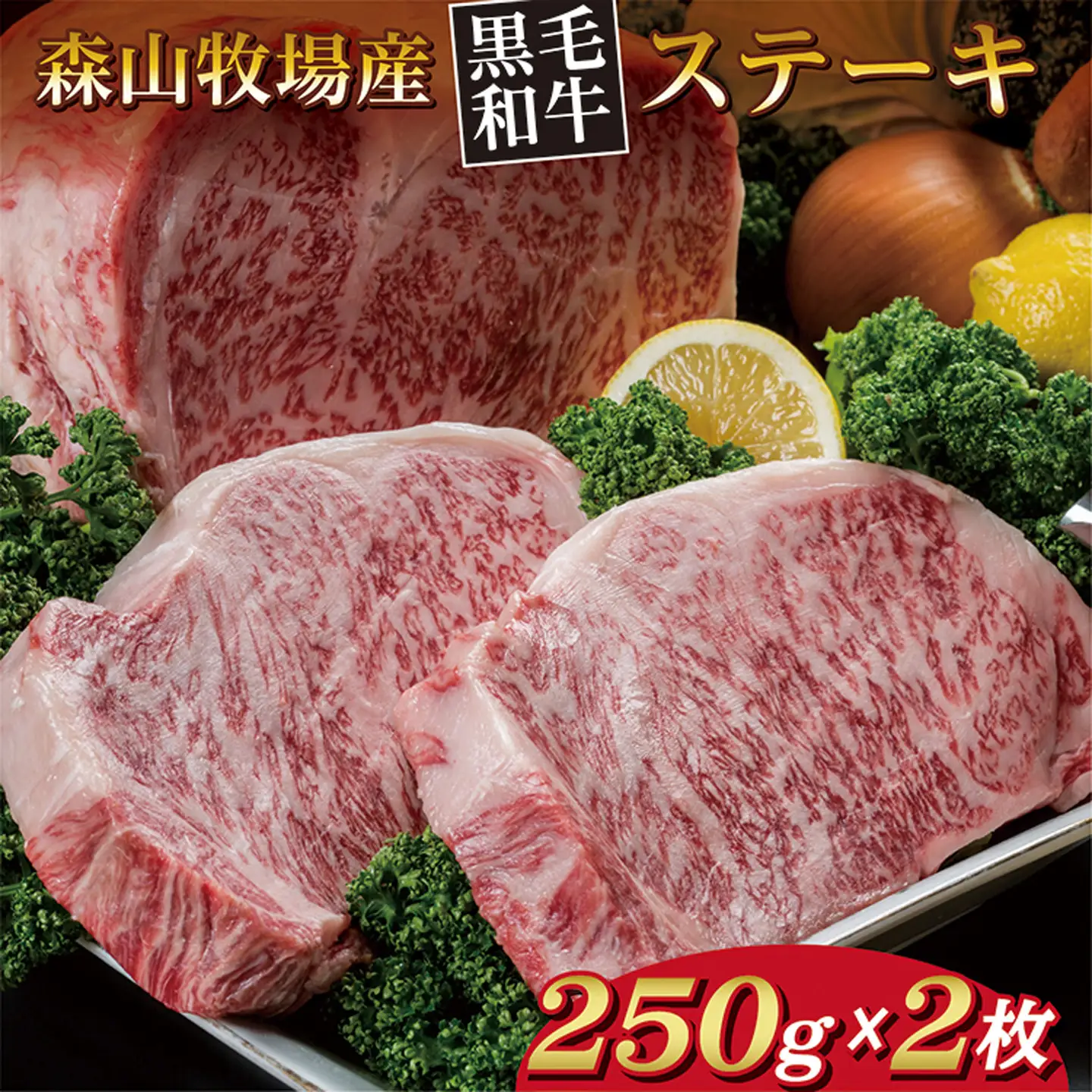 森山牧場 黒毛和牛 ステーキ 250g×2枚 _d-81