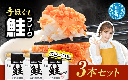 リピーター多数！ 鮭フレーク 3本 プレーン 長根水産 国産 焼鮭 紅鮭ほぐし 三陸沖 瓶 サケ シャケ しゃけ フレーク 鮭 ロングセラー 手作り 手作業 おかず 非常食 保存 常温 朝ごはん お茶漬け おにぎり 弁当 食べ比べ 岩手県 三陸山田 山田町 YD-803