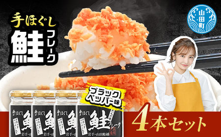 リピーター多数！ 鮭フレーク 4本 ブラックペッパー 長根水産 国産 焼鮭 紅鮭ほぐし 三陸沖 瓶 サケ シャケ しゃけ フレーク 鮭 ロングセラー 手作り 手作業 おかず 非常食 保存 常温 朝ごはん お茶漬け おにぎり 弁当 食べ比べ 岩手県 三陸山田 山田町 YD-807