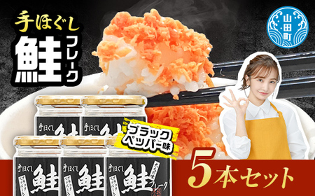 リピーター多数！ 鮭フレーク 5本 ブラックペッパー 長根水産 国産 焼鮭 紅鮭ほぐし 三陸沖 瓶 サケ シャケ しゃけ フレーク 鮭 ロングセラー 手作り 手作業 おかず 非常食 保存 常温 朝ごはん お茶漬け おにぎり 弁当 食べ比べ 岩手県 三陸山田 山田町 YD-808