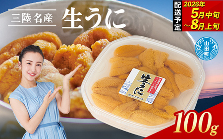 【無添加】生うに 100g 1パック 三陸産 長根水産 【2026年5月中旬以降発送 】 国産 三陸山田 岩手県 山田町 三陸 旬 うに 無添加 ウニ 雲丹 うに丼 無添加ウニ キタムラサキウニ 特選 ミョウバン不使用 YD-801