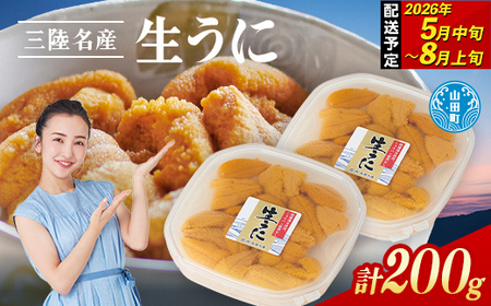 【無添加】生うに 100g 2パック 三陸産 長根水産 【2026年5月中旬以降発送 】 国産 三陸山田 岩手県 山田町 三陸 旬 うに 無添加 ウニ 雲丹 うに丼 無添加ウニ キタムラサキウニ 特選 ミョウバン不使用 YD-802