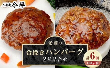 人形町今半　老舗の合挽きハンバーグ２種詰合せ（計６個） ｜ハンバーグ 和牛 肉 老舗 名店 ギフト おかず 惣菜