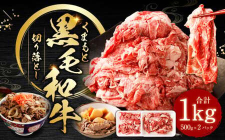 くまもと黒毛和牛 切り落とし 1kg（500g×2パック） お肉 肉 牛肉 黒毛和牛 和牛 冷凍 国産 九州産 熊本県 上天草市