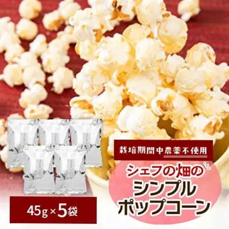 栽培期間中、農薬を使わず自家栽培　シェフの畑のシンプルポップコーン　5袋(45g×5袋)与謝野町産豆_菓子・スイーツ 洋菓子  _【1604133】