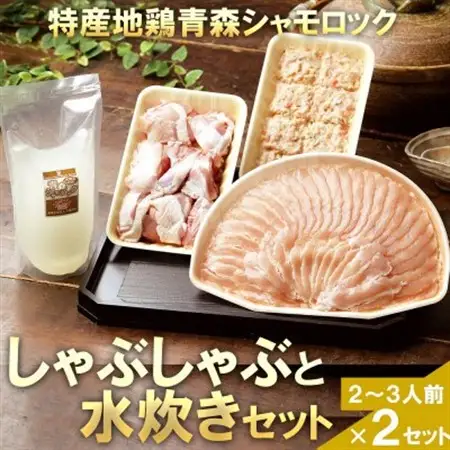 特産地鶏 青森シャモロック しゃぶしゃぶと水炊きセット(2～3人前)×2セット【配送不可地域：離島】【1605412】
