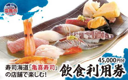 飲食利用券 45,000円分 寿司海道 亀喜寿司 の店舗で楽しむ！ ｜ 塩竈市 しおがま すし 食事券 塩釜 ｜ km00003 [km00003]