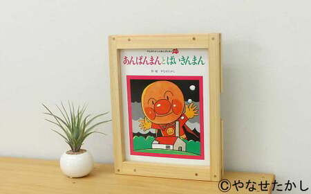 【あんぱんまんとばいきんまん】「かざれるき」えほんフレーム（1冊用） やなせたかしのあんぱんまん1973（1冊） えほんフレーム 絵本フレーム フレーム アンパンマン あんぱんまん 絵本 インテリア 雑貨 子供 子ども キッズ 子供部屋 保育園 幼稚園 男の子 女の子 ヒノキ ひのき 高知県 香美市