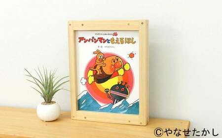 【アンパンマンともえるほし】「かざれるき」えほんフレーム（1冊用） やなせたかしのあんぱんまん1973（1冊） えほんフレーム 絵本フレーム フレーム アンパンマン あんぱんまん 絵本 インテリア 雑貨 子供 子ども キッズ 子供部屋 保育園 幼稚園 男の子 女の子 ヒノキ ひのき 高知県 香美市