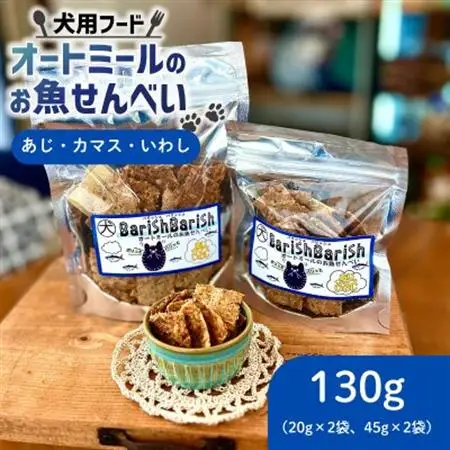 【ペット用】BariShBariSh　オートミールのお魚せんべい (鯵、カマス、鰯) 130g【1593202】