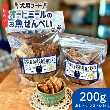 【ペット用】訳あり　BariShBariShオートミールのお魚せんべい (鯵、カマス、鰯) 200g【1593204】