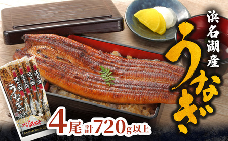 国産 うなぎ モンドセレクション金賞 特大 長蒲焼き 4尾 720g以上 浜名湖産 鰻 蒲焼 真空パック