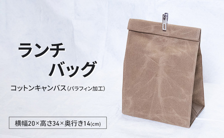 ランチバッグ 弁当バッグ 弁当袋 おしゃれ 撥水 パラフィン加工 コットンキャンバス 逗子市　神奈川