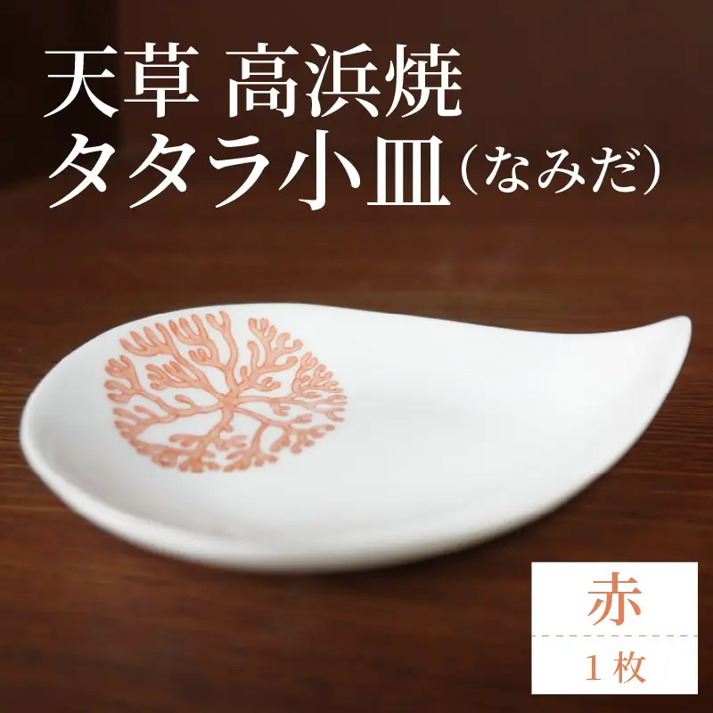 S026-072_天草 高浜焼 タタラ小皿(なみだ)赤1枚
