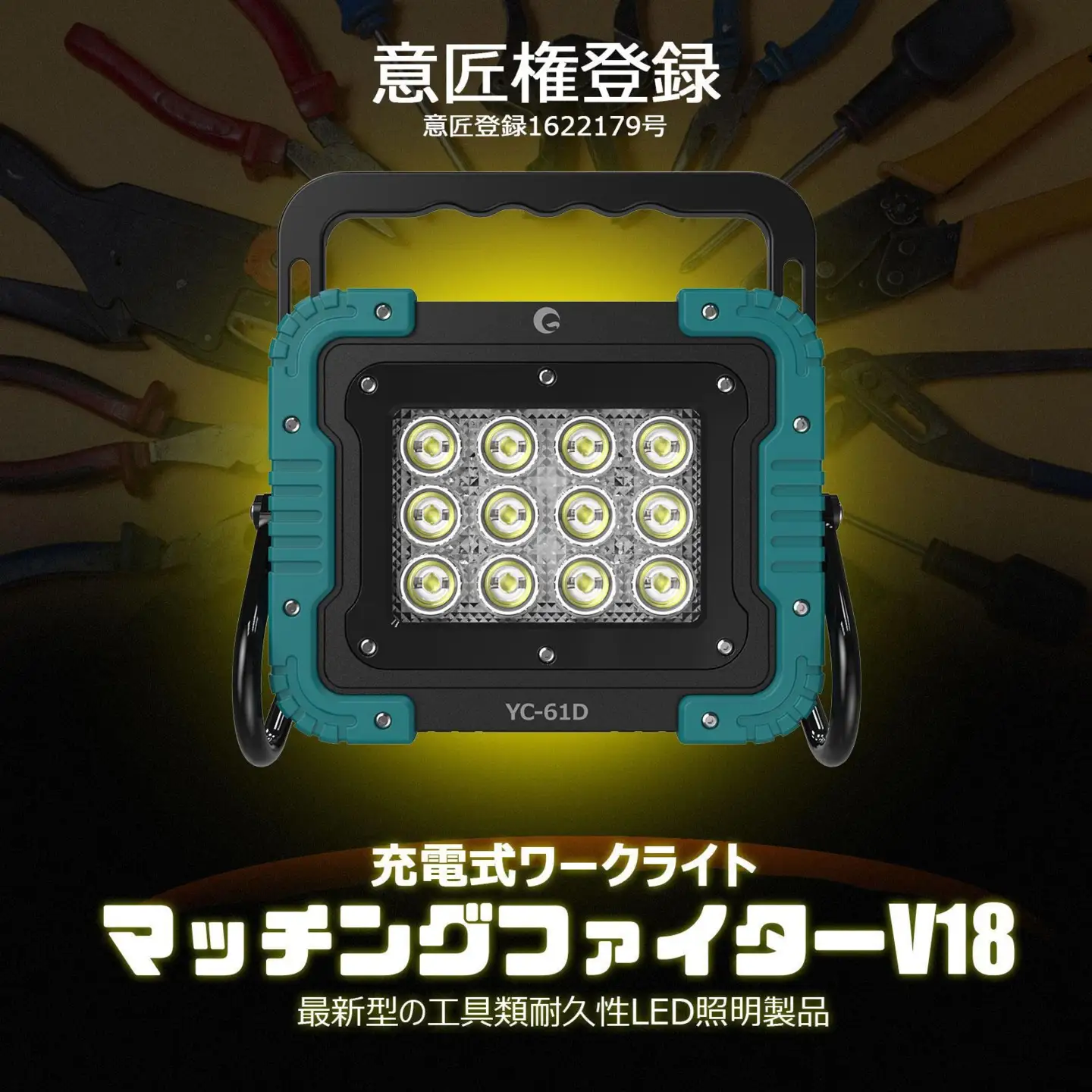 マッチングファイターV18 60W バッテリー着脱式作業灯 マキタバッテリーが使える ポータブルライト コードレスライト 充電式 バッテリー式 作業灯 防災 YC-61D