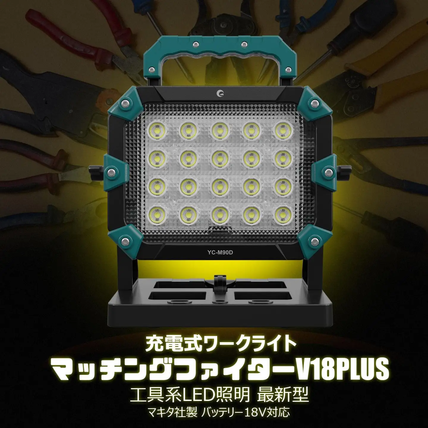 マッチングファイターV18 PLUS 100W バッテリー着脱式 作業灯 マキタバッテリーが使える ポータブルライト コードレスライト 充電式 バッテリー式 作業灯 防災 YC-M90D