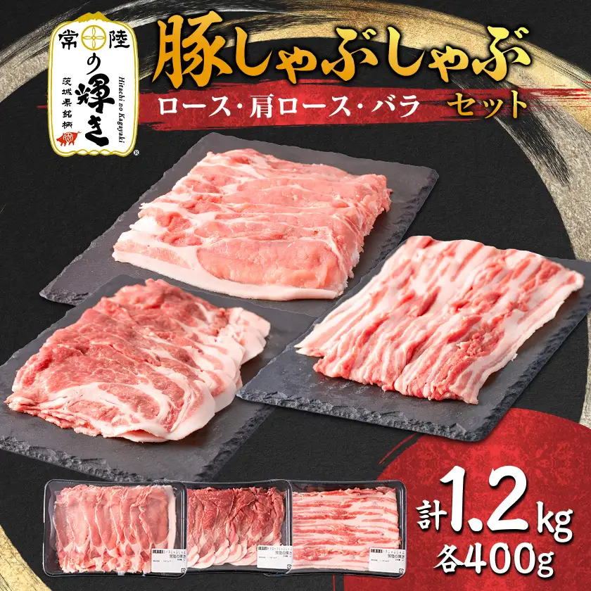 茨城県 ブランド豚肉「常陸の輝き」しゃぶしゃぶセット(ロース・肩ロース・バラ)1.2kg_肉 しゃぶしゃぶ 豚肉 豚しゃぶ_【配送不可地域：離島・沖縄県】【1602051】