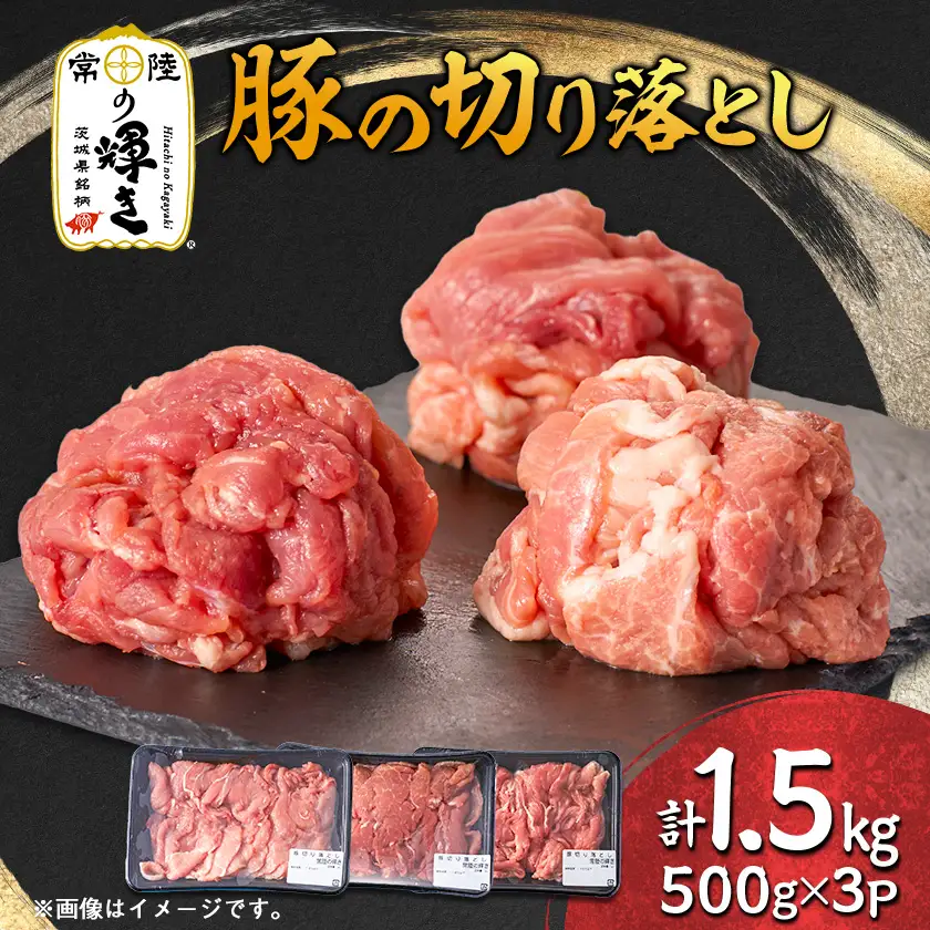 茨城県 ブランド豚肉「常陸の輝き」切り落としセット 1.5kg_肉  豚肉 _【配送不可地域：離島・沖縄県】【1602054】