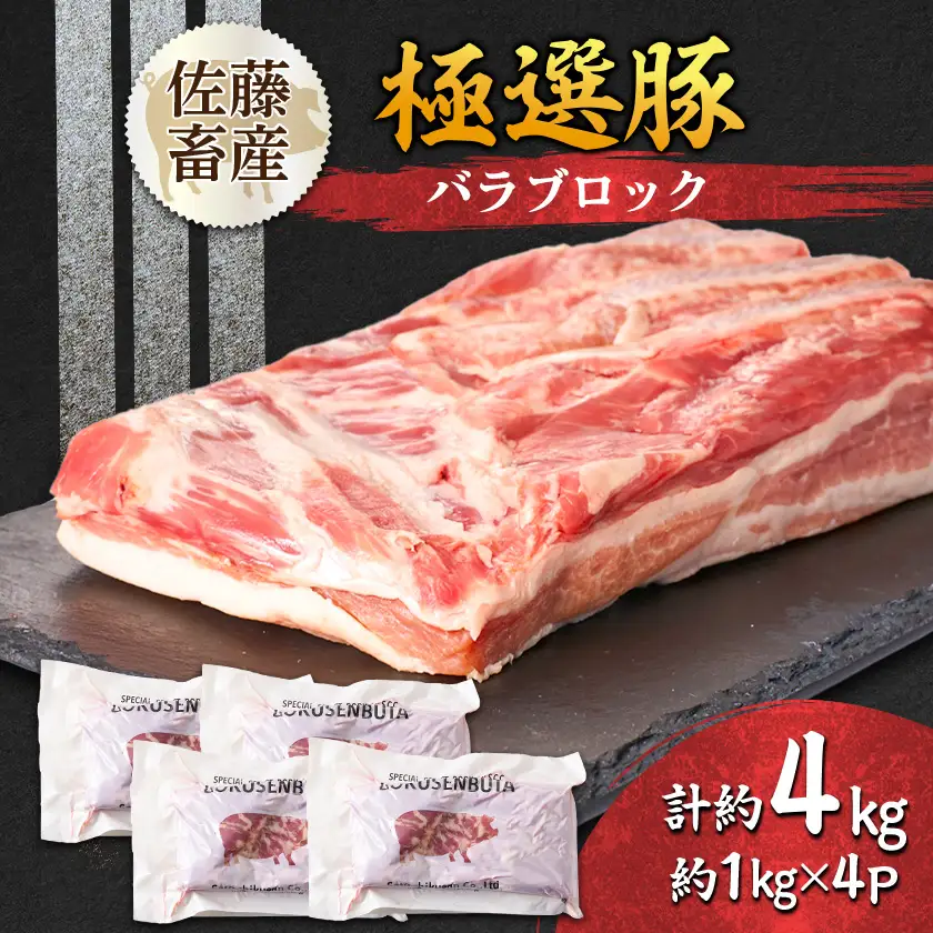 茨城県産 佐藤畜産の極選豚 バラブロック約4kg_豚肉 豚 豚バラ 佐藤畜産 極選豚_【配送不可地域：離島・沖縄県】【1602057】