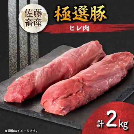 茨城県産 佐藤畜産の極選豚 ヒレ肉 2kg_豚肉 豚 佐藤畜産 ヒレ肉_【配送不可地域：離島・沖縄県】【1602058】