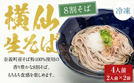 横仙生そば（8割そば） 2人前 2袋入り （100g×2人前×2袋） 計400g 合計4人前 横仙そば よこぜんそば 八割 そば 八割蕎麦 蕎麦 ソバ 生そば 冷凍 岡山県 奈義町 横仙