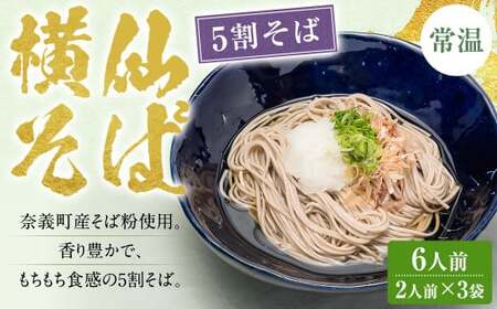 横仙そば（5割そば） 2人前 3袋入り 200g×3袋 計600g 合計6人前 よこぜんそば 五割蕎麦 五割 蕎麦 ソバ 乾麺 常温 岡山県 奈義町 横仙