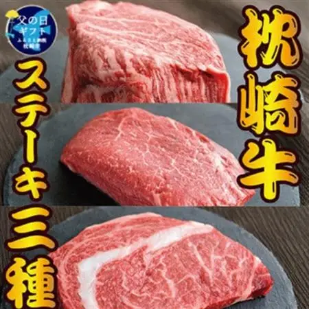 【父の日】枕崎お魚センター 【枕崎牛】 3種ステーキ 食べ比べ(サーロイン・ヒレ・ランプ)D0-4F_肉 ステーキ 牛肉 ビーフステーキ_【配送不可地域：離島】【1605864】