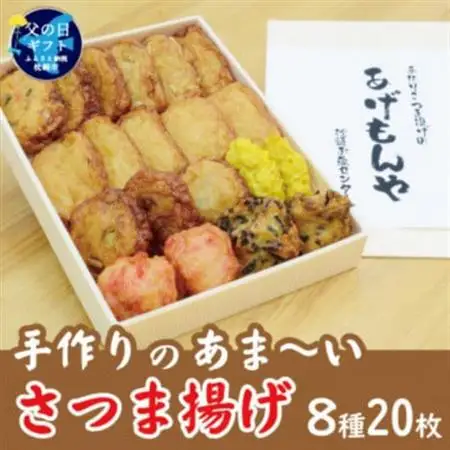 【父の日】【手作り さつま揚げ】8種 計20枚 あま～い ふるさとの味 A3-348F_魚介・海産物 かまぼこ・練り製品  カマボコ 練物 練り物 ねりもの_【配送不可地域：離島】【1605869】