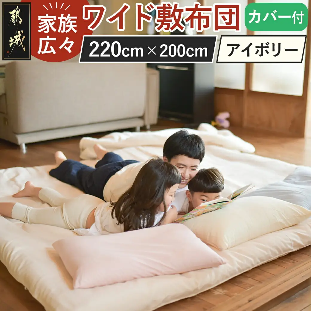 【アイボリー】家族広々ワイド敷布団カバー付(220×200cm)〔AG-J201-iv〕_(都城市)  敷布団 ワイド 専用カバー付き 敷きふとん 日本製