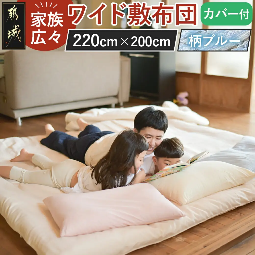 【柄ブルー】家族広々ワイド敷布団カバー付(220×200cm)〔AG-J201-gbl〕_(都城市)  敷布団 ワイド 専用カバー付き 敷きふとん 日本製