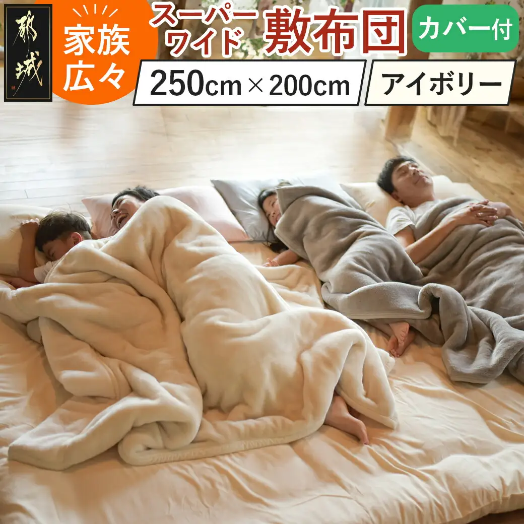 【アイボリー】家族広々スーパーワイド敷布団カバー付(250×200cm)〔AI-J201-iv〕_(都城市)  敷布団 スーパーワイド 専用カバー付き 敷きふとん 日本製