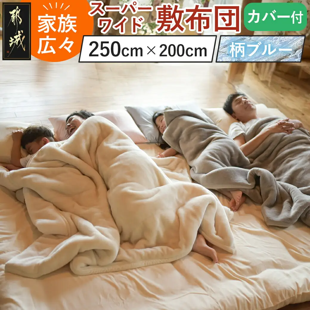 【柄ブルー】家族広々スーパーワイド敷布団カバー付(250×200cm)〔AI-J201-gbl〕_(都城市)  敷布団 スーパーワイド 専用カバー付き 敷きふとん 日本製