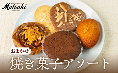 《10月下旬～5月発送》焼き菓子 アソート 5個入り 