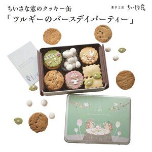 ちいさな窓のクッキー缶「ツルギーのバースディパーティ」　【11100-1367】