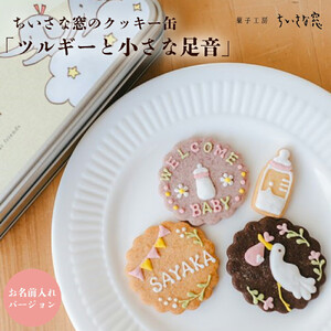 ちいさな窓のクッキー缶「ツルギーと小さな足音」（お名前入れバージョン）　【11100-1371】
