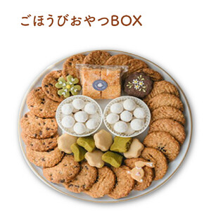 ごほうびおやつBOX　【11100-1372】