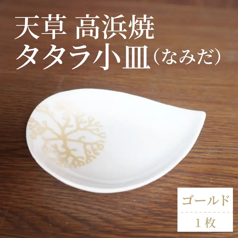 S026-075_天草 高浜焼 タタラ小皿(なみだ)ゴールド1枚