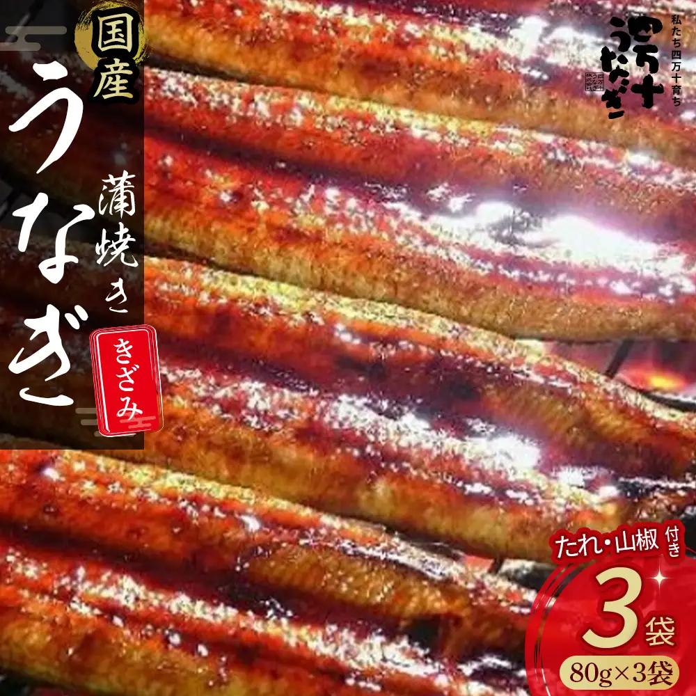 うなぎ蒲焼き きざみ （ 80g × 3袋 ） うなぎ たれ付 鰻 ／Esu-23