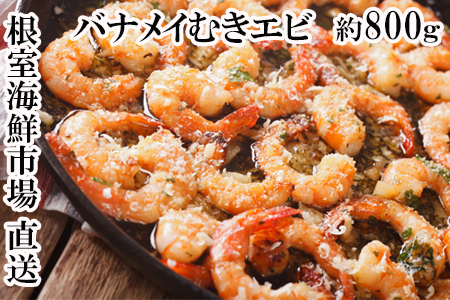 むきバナメイエビ約800g×1P(背ワタ除去済み) G-11067