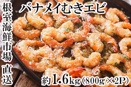 むきバナメイエビ約800g×2P(計約1.6kg)(背ワタ除去済み) A-11247
