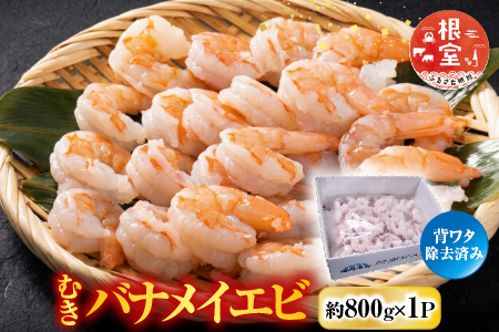 根室海鮮市場＜直送＞むきバナメイエビ約800g×1P(背ワタ除去済み) G-28067