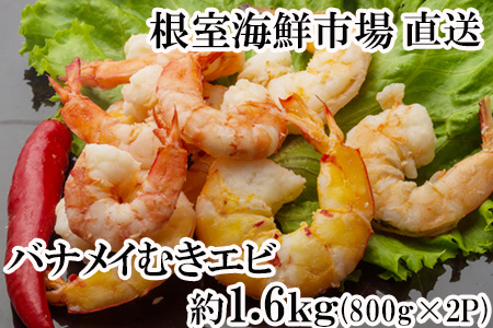 根室海鮮市場＜直送＞むきバナメイエビ約800g×2P(計約1.6kg)(背ワタ除去済み) A-28249